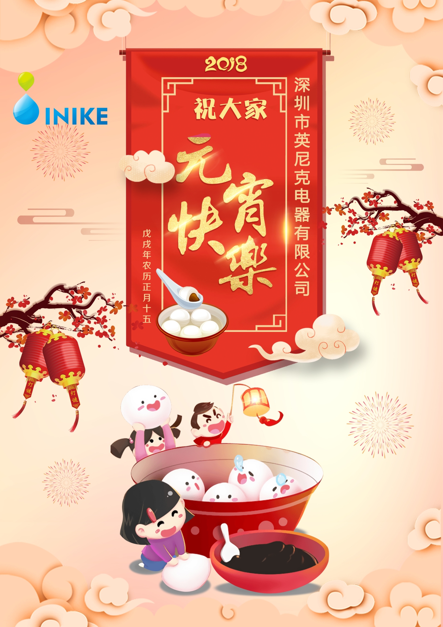 元宵節丨英尼克祝您緣緣不斷，事事如愿！